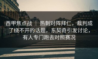 西甲焦点战 ｜ 热刺对阵拜仁，裁判成了绕不开的话题，东契奇引发讨论，有人专门跑去对照赛况